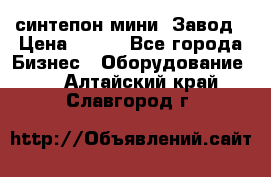 синтепон мини -Завод › Цена ­ 100 - Все города Бизнес » Оборудование   . Алтайский край,Славгород г.